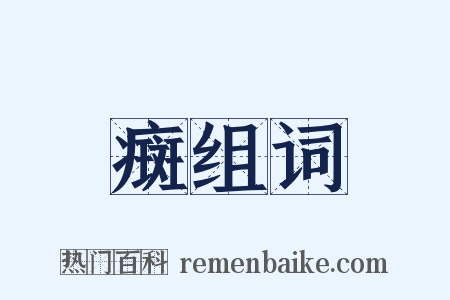 癍组词是什么意思的图片